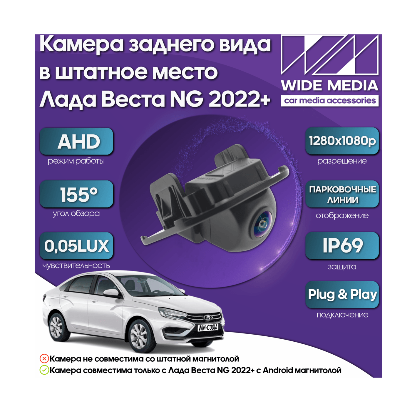 Камера заднего вида Лада Веста НГ (Lada Vesta NG) 22+ Ksize WM-C001A (ГАРАНТИЯ 6 месяцев)