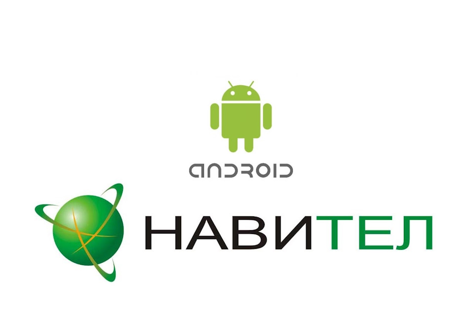 Навигационная система "Навител Навигатор" Android