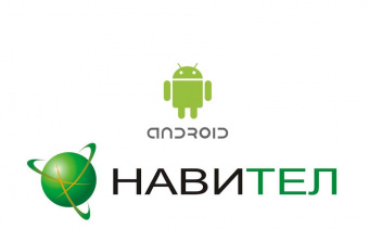 Навигационная система "Навител Навигатор" Android