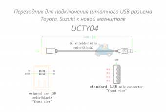 Переходник для подключения штатного USB разъема Toyota, Suzuki к новой магнитоле Тип2 Ksize UCTY04