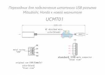 Переходник для подключения штатного USB Mitsubishi, Honda к новой магнитоле (тип 1) Ksize UCMT01
