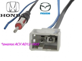 Адаптер антенны Honda с 2006, Mazda c 2009, Suzuki c 2011 ACV AD12-1603